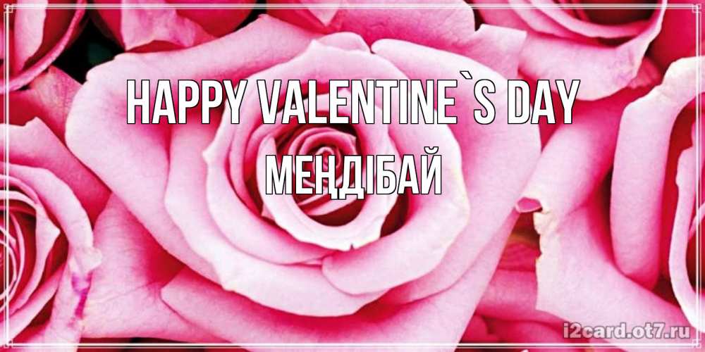 Greetings card с именем, МЕҢДІБАЙ Happy Valentine`s Day роза розовая на день Святого Валентина Greetings with text for free download 